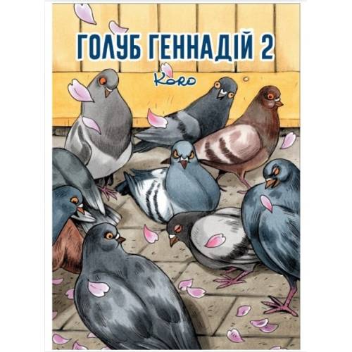 Комікс "Голуб Геннадій" Том 2 Комікс "Голуб Геннадій" Том 2