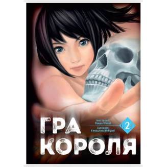 Манга "Гра Короля" Том 2