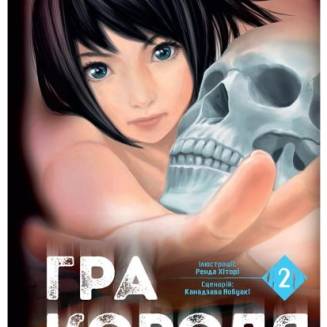 Манга "Гра Короля" Том 2