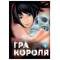 Манга "Гра Короля" Том 2