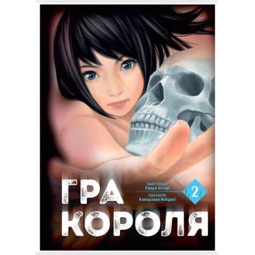 Манга "Гра Короля" Том 2