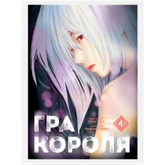 Манга "Гра Короля" Том 4