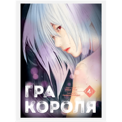 Манга "Гра Короля" Том 4