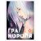 Манга "Гра Короля" Том 4
