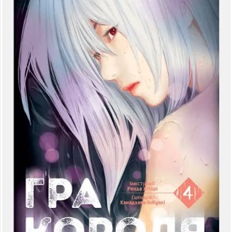 Манга "Гра Короля" Том 4