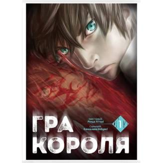 Манга "Гра Короля" Том 1