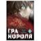 Манга "Гра Короля" Том 1
