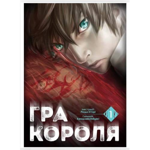 Манга "Гра Короля" Том 1
