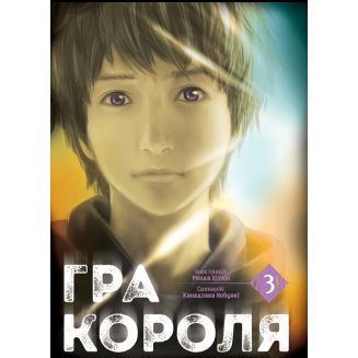 Манга "Гра Короля" Том 3