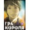 Манга "Гра Короля" Том 3