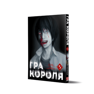 Манга "Гра Короля" Том 5