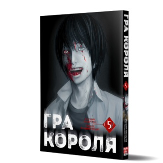 Манга "Гра Короля" Том 5