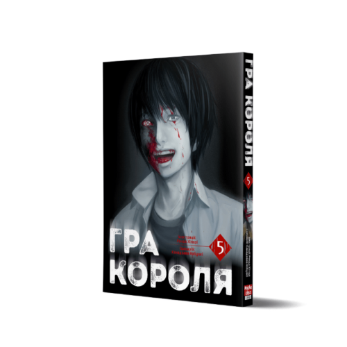 Манга "Гра Короля" Том 5