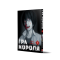 Манга "Гра Короля" Том 5