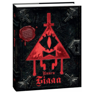 Гравіті Фолз. Книга Білла 