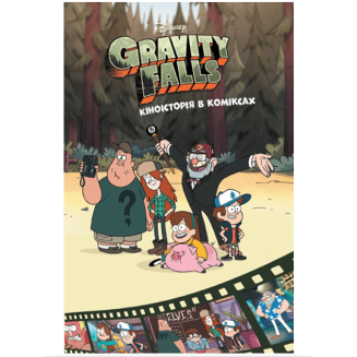 Комикс Гравіті Фолз. Кіноісторія в коміксах. Збірка 2 Gravity Falls