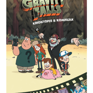 Комикс Гравіті Фолз. Кіноісторія в коміксах. Збірка 2 Gravity Falls