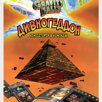 Комікс Гравіті Фолз. Дивногеддон Gravity Falls
