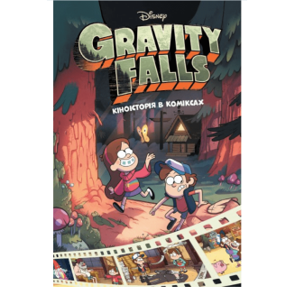 Комикс Гравіті Фолз. Кіноісторія в коміксах. Збірка 1 Gravity Falls