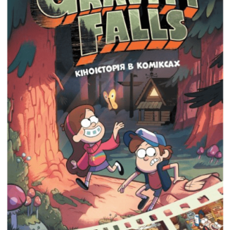 Комикс Гравіті Фолз. Кіноісторія в коміксах. Збірка 1 Gravity Falls