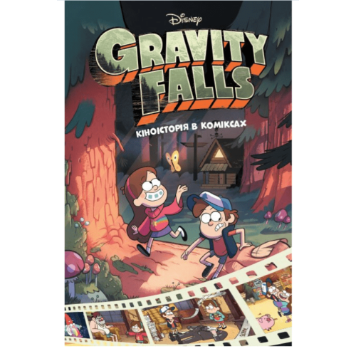 Комікс Гравіті Фолз. Кіноісторія в коміксах. Збірка 1 Gravity Falls
