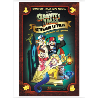 Комікс Гравіті Фолз. Загублені легенди Gravity Falls