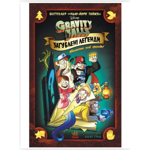Комикс Гравіті Фолз. Загублені легенди Gravity Falls
