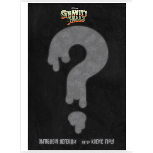 Комикс Гравіті Фолз. Загублені легенди Gravity Falls