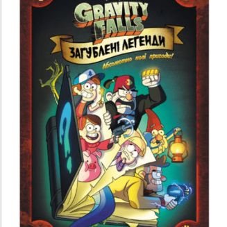 Комікс Гравіті Фолз. Загублені легенди Gravity Falls