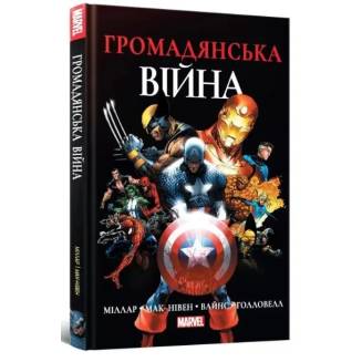 Комикс "Громадянська війна" (Civil War)