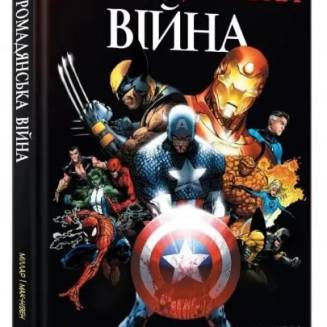 Комикс "Громадянська війна" (Civil War)