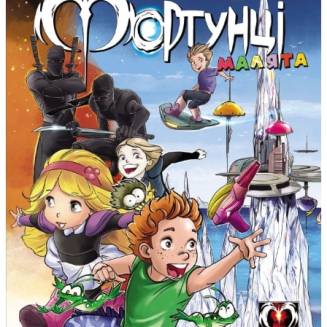 Комикс "Група Фаетон. Фортунці" Випуск 1 "Малята"