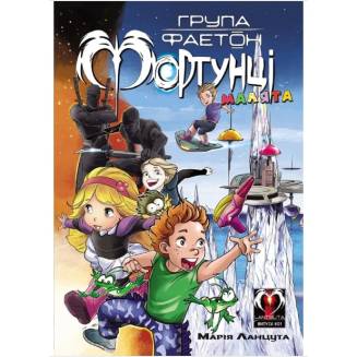 Комікс "Група Фаетон. Фортунці" Випуск 1 "Малята"
