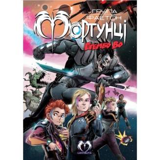 Комикс "Група Фаетон. Фортунці" Випуск 2 "Стембо Во"