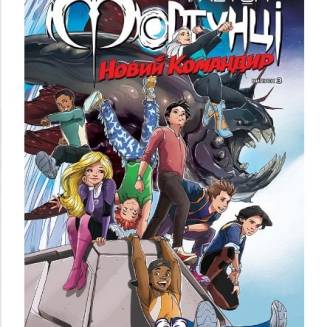 Комікс "Група Фаетон. Фортунці" Випуск 3 "Новий командир"