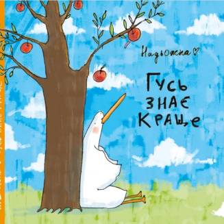 Комикс "Гусь знає краще"