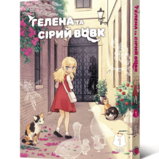 Манхва "Гелена та Сірий Вовк" Том 1 (Helena and Mr. Big Bad Wolf)