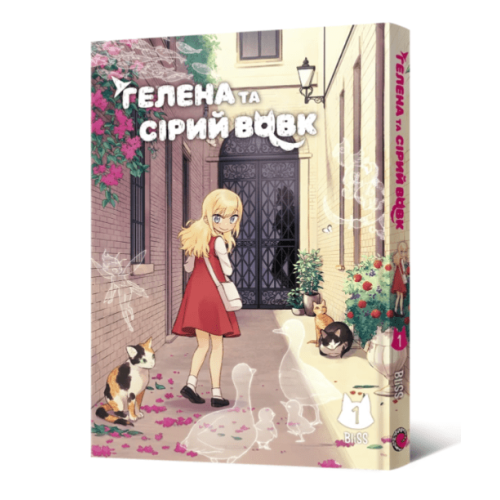 Манхва "Гелена та Сірий Вовк" Том 1 (Helena and Mr. Big Bad Wolf)