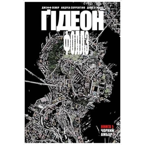 Комікс "Ґідеон-Фоллз" Книга 1 "Чорний амбар"