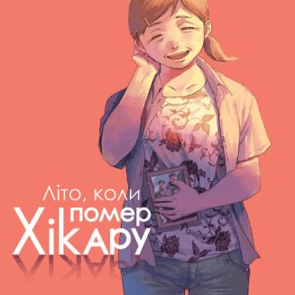 Манга "Літо, коли помер Хікару" Том 4