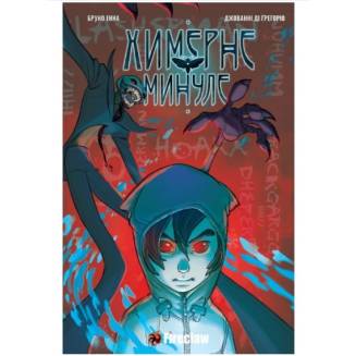 Комікс "Химерне Минуле" Том 1