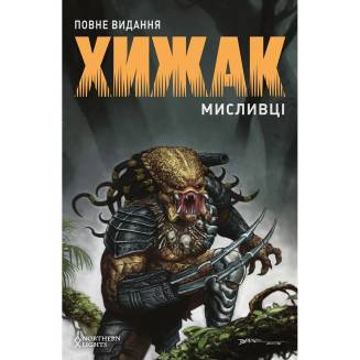 Комикс "Хижак. Мисливці." Повне видання