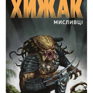 Комікс "Хижак. Мисливці." Повне видання