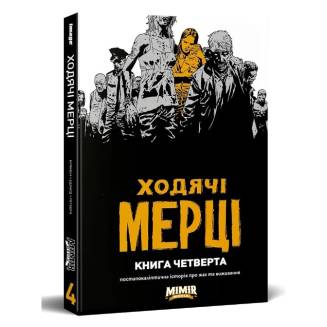 Комикс Ходячі мерці. Книга 4