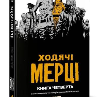 Комикс Ходячі мерці. Книга 4