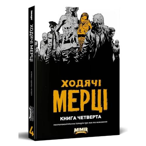 Комикс Ходячі мерці. Книга 4