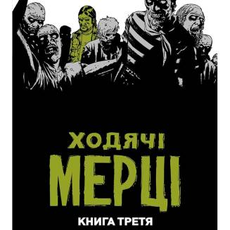 Комикс Ходячие Мертвецы. Книга 3