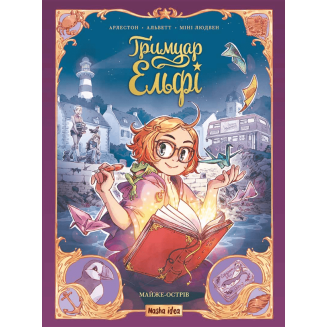 Комікс "Ґримуар Ельфі" Том 1  "Майже-острів"