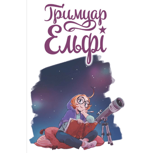 Комікс "Ґримуар Ельфі" Том 1  "Майже-острів"