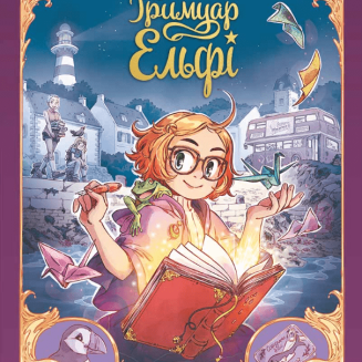Комікс "Ґримуар Ельфі" Том 1  "Майже-острів"
